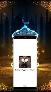 Сураҳои Қуръони Карим capture 3