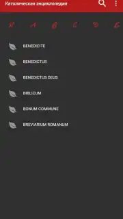 Католическая энциклопедия capture 2
