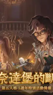 第五人格 capture 5