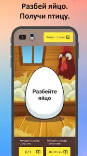 Птицевод: Заработок денег capture 3