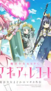 マギアレコード 魔法少女まどかマギカ外伝 capture 3