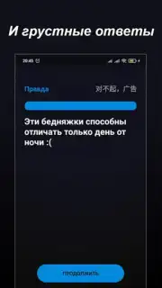 Правда или Ложь capture 13