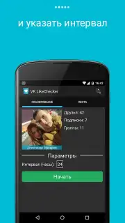 VK LikeChecker capture 5