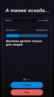 Правда или Ложь capture 23