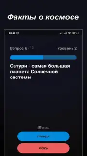 Правда или Ложь capture 3