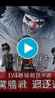 第五人格 capture 1