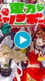 Touhou Cannonball capture 1