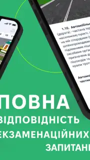 Офіційні тести ПДР України capture 12