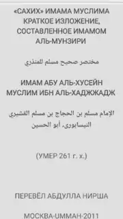 САХИХ МУСЛИМ capture 7