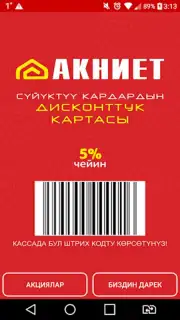 АКНИЕТ дисконтка capture 3