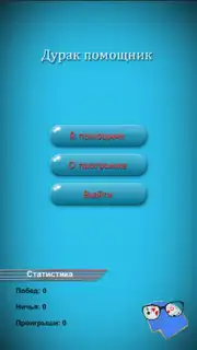 Дурак Помощник capture 3