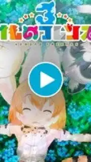 Kemono Friends 3 capture 1