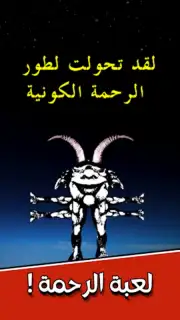 لعبة الرحمة capture 6
