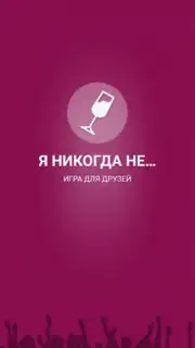 Я никогда не... capture 2