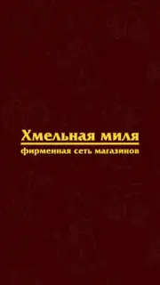 Хмельная Миля capture 1