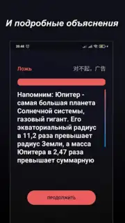 Правда или Ложь capture 17