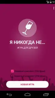 Я никогда не... capture 4