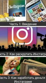 Как раскрутить Инстаграм capture 6