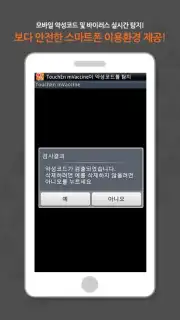 TouchEn mVaccine for Web - 백신 capture 3