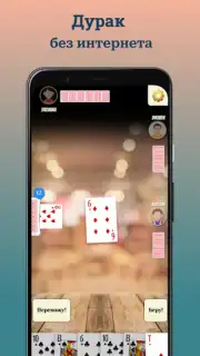 Дурак: игры без интернета capture 8