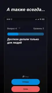 Правда или Ложь capture 12
