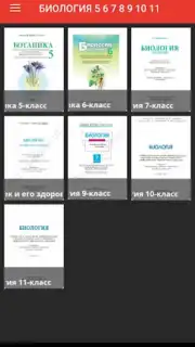Биология 5 6 7 8 9 10 11 capture 3