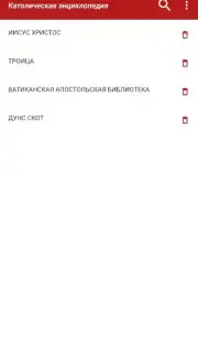 Католическая энциклопедия capture 1