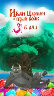 Иван Царевич: Три в ряд capture 1