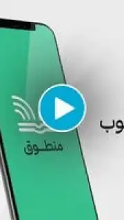 منطوق - كتب صوتية capture 1