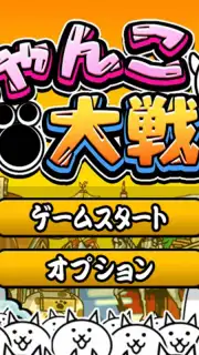 にゃんこ大戦争 capture 3