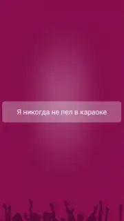 Я никогда не... capture 9