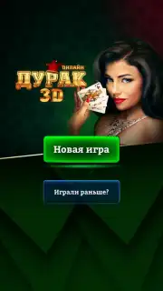 Durak Online 3D capture 1