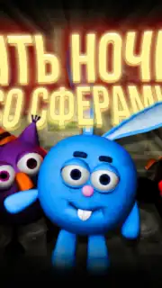 Пять ночей со Сферами capture 5