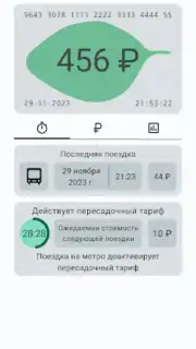 Баланс проездного capture 6