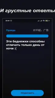 Правда или Ложь capture 4
