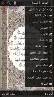 القرآن الكريم كامل مع التفسير‎ capture 1