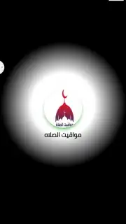 مواقيت الصلاه capture 2