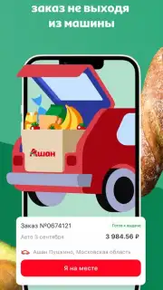 Мой АШАН capture 6
