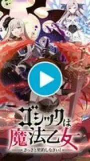 Gothic wa Mahou Otome capture 1