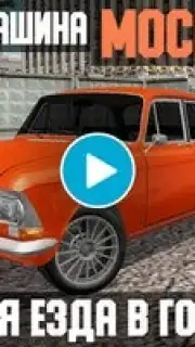 Москвич - симулятор машины capture 1
