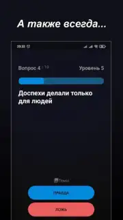 Правда или Ложь capture 9