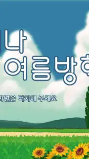 Always Summer Vacation capture 1