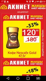 АКНИЕТ дисконтка capture 2