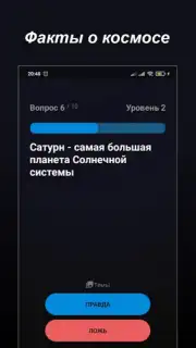 Правда или Ложь capture 11