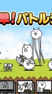 にゃんこ大戦争 capture 1