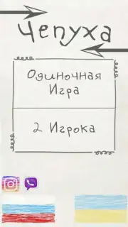 Чепуха capture 8