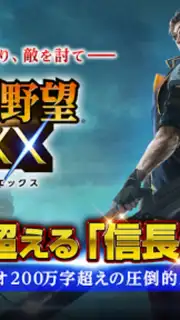信長201X capture 9