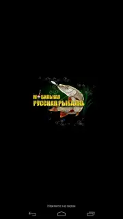 Мобильная Русская Рыбалка capture 12
