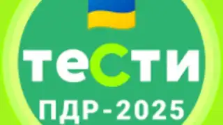 Офіційні тести ПДР України