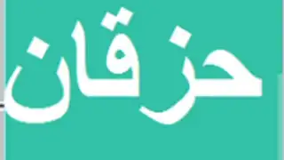 حزقان